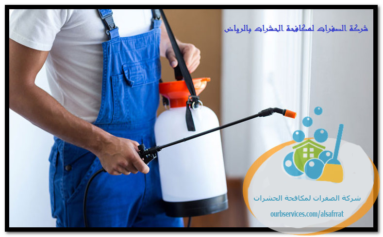 الصفرات لمكافحة الحشرات بالرياض