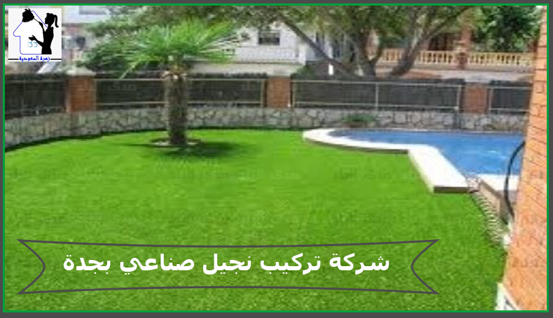 شركة تركيب نجيل صناعي بجدة