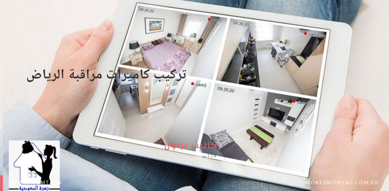كاميرات مراقبة الرياض