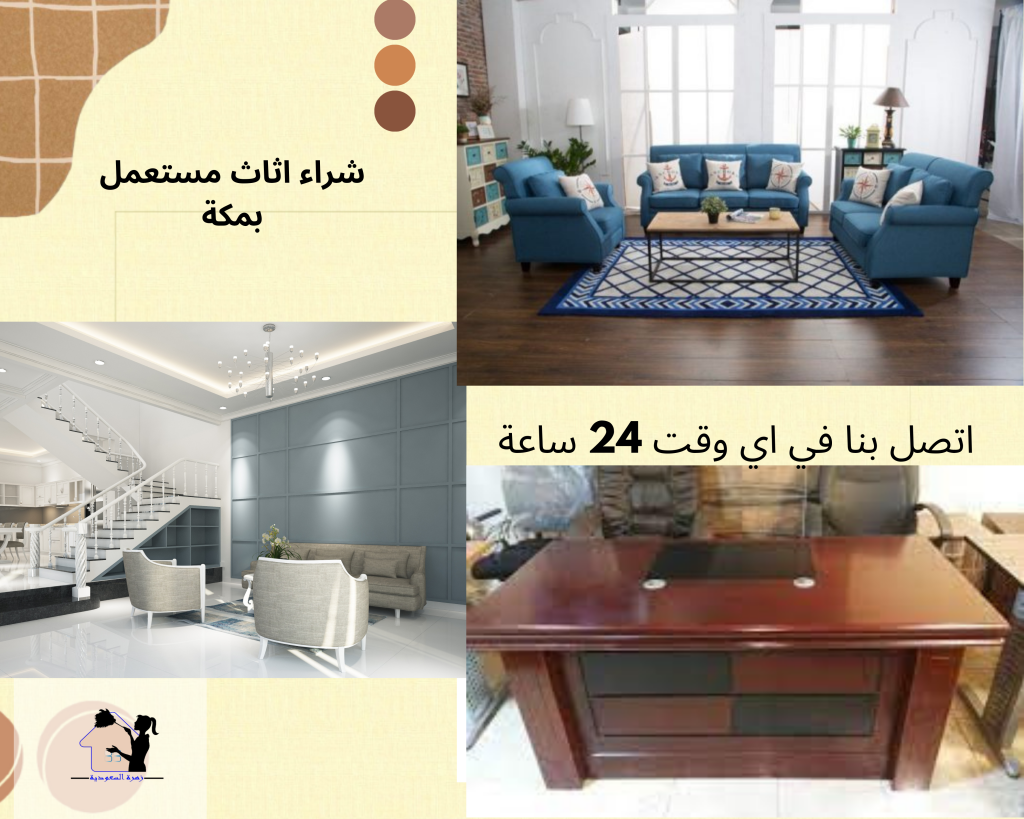 شراء اثاث مستعمل بمكة