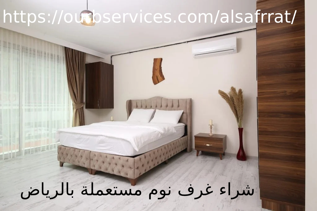 شراء اثاث مستعمل المزاحمية