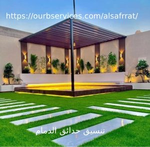 تنسيق حدائق الدمام