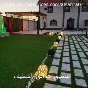 تنسيق حدائق القطيف