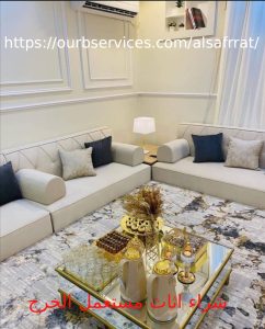 شراء اثاث مستعمل الخرج