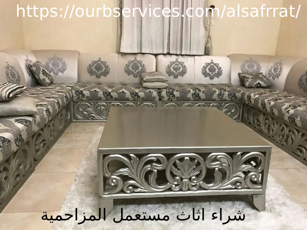 شراء اثاث مستعمل المزاحمية