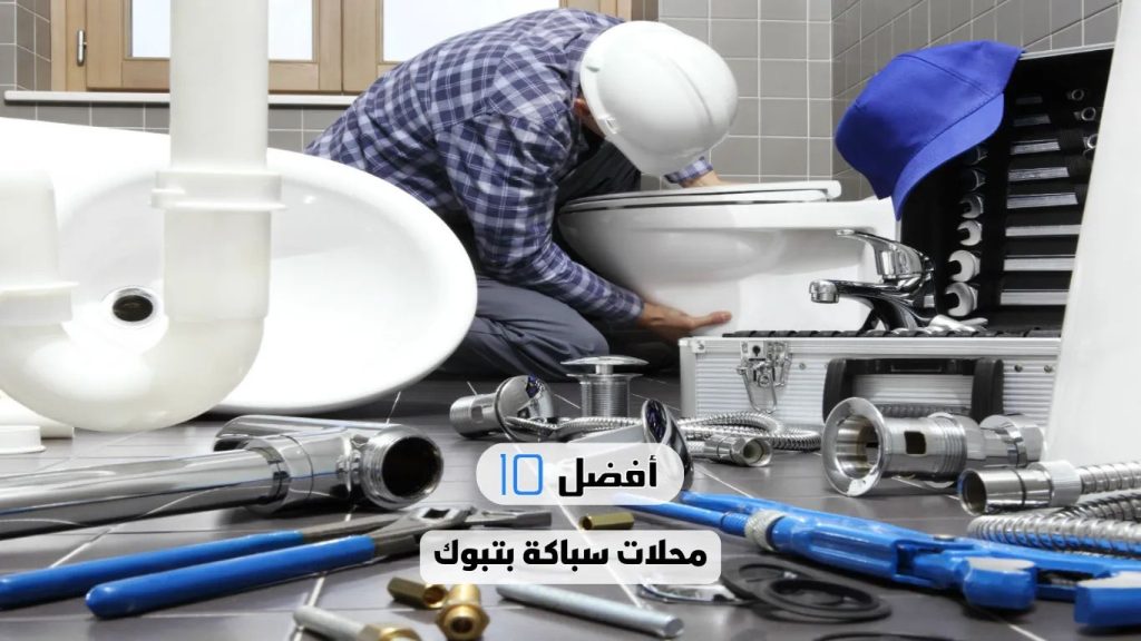 سباك بتبوك