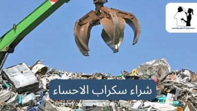 شراء سكراب الاحساء