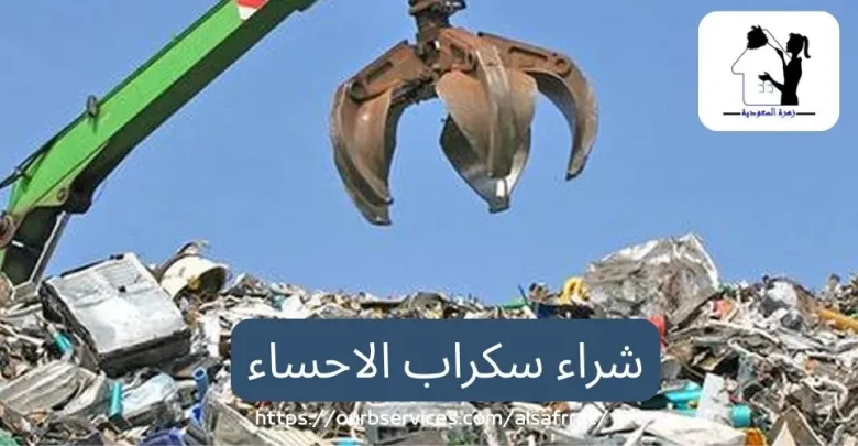 شراء سكراب الاحساء