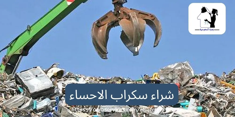 شراء سكراب الاحساء