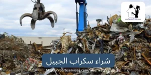 شراء سكراب الجبيل 