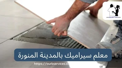 معلم سيراميك بالمدينة المنورة