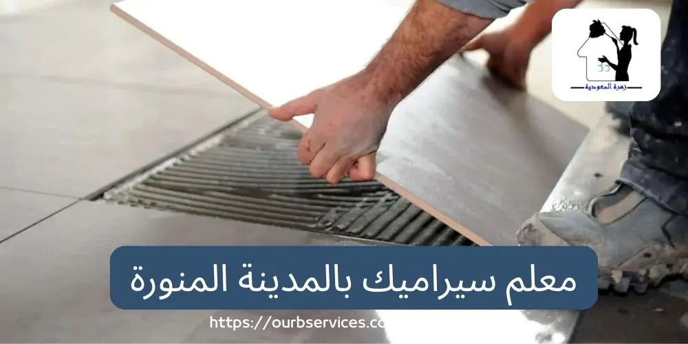 معلم سيراميك بالمدينة المنورة