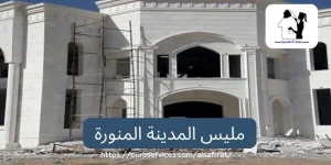 مليس بالمدينة المنورة