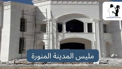 مليس بالمدينة المنورة