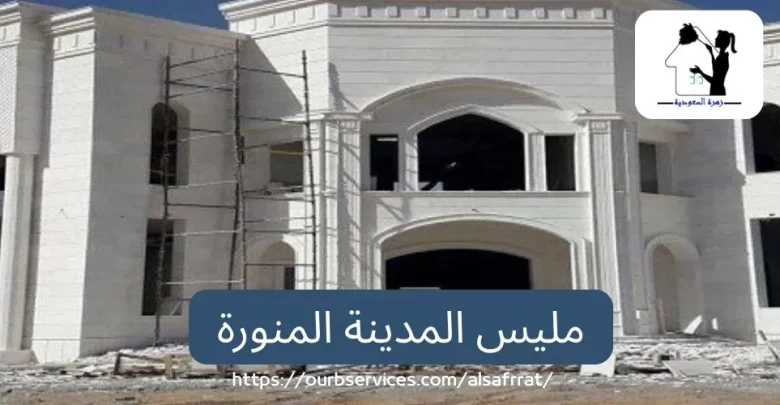 مليس بالمدينة المنورة