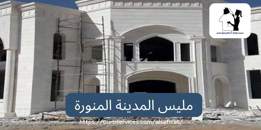 مليس بالمدينة المنورة