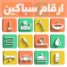 سباك خميس مشيط