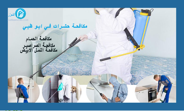 مكافحة حشرات ابو ظبي