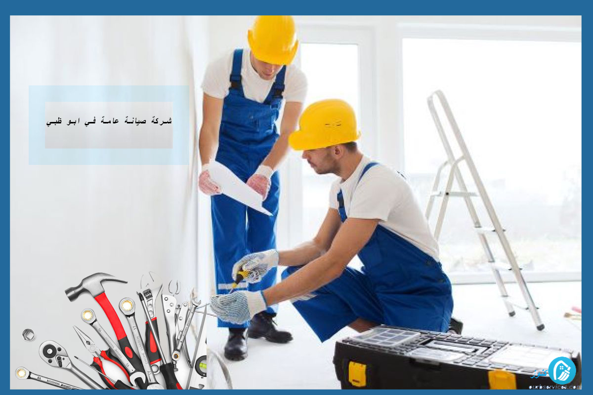 شركة صيانة عامة في ابو ظبي