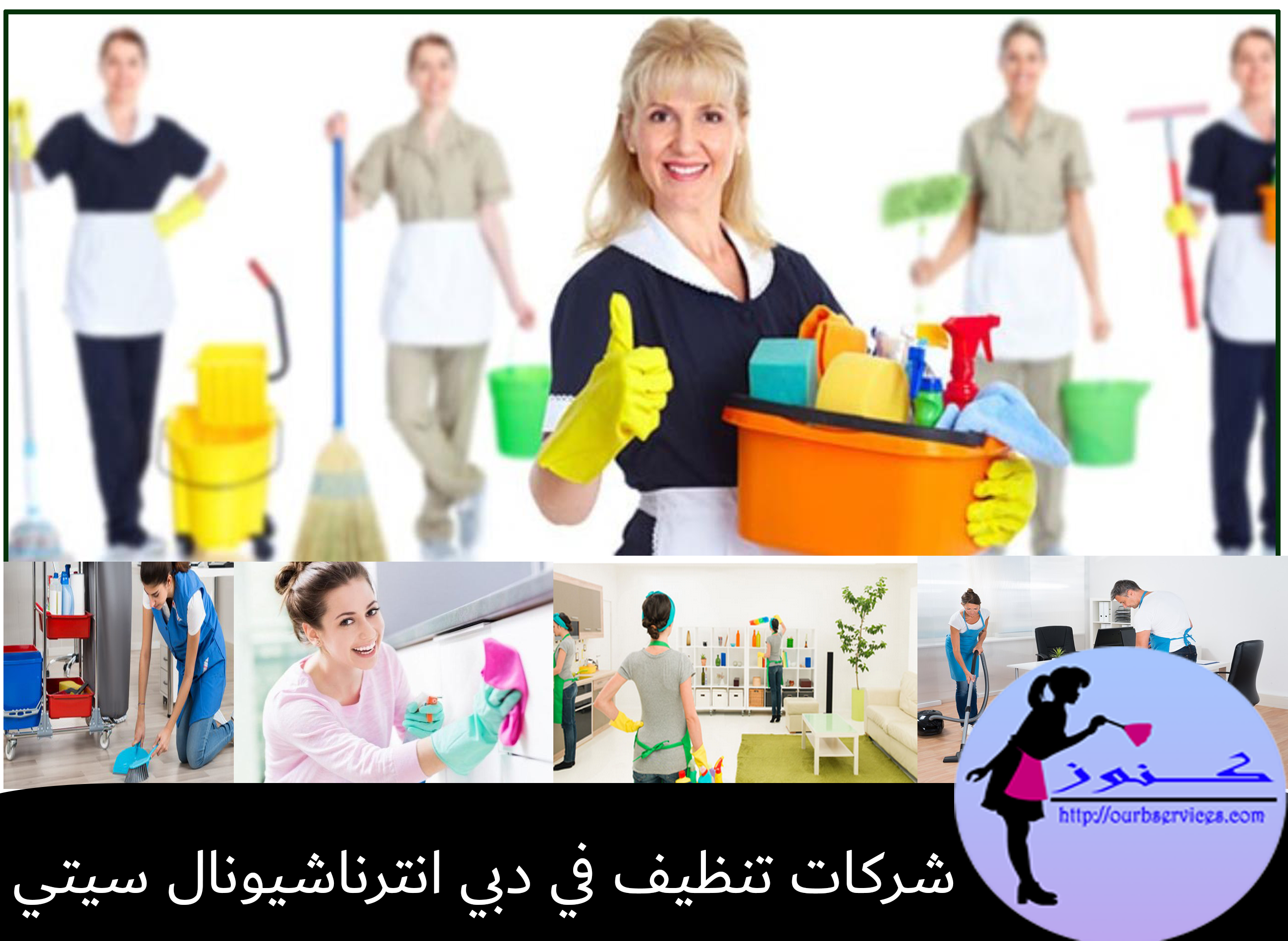 شركات تنظيف في دبي انترناشيونال سيتي